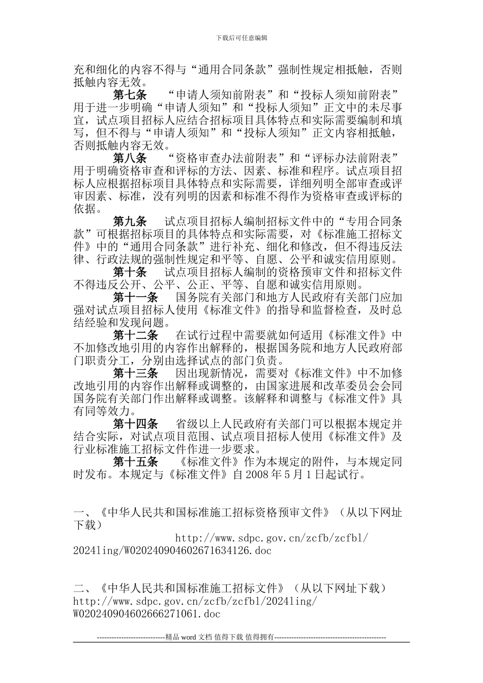 《标准施工招标资格预审文件》和《标准施工招标文件》试行规定_第2页