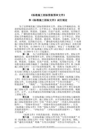 《标准施工招标资格预审文件》和《标准施工招标文件》试行规定
