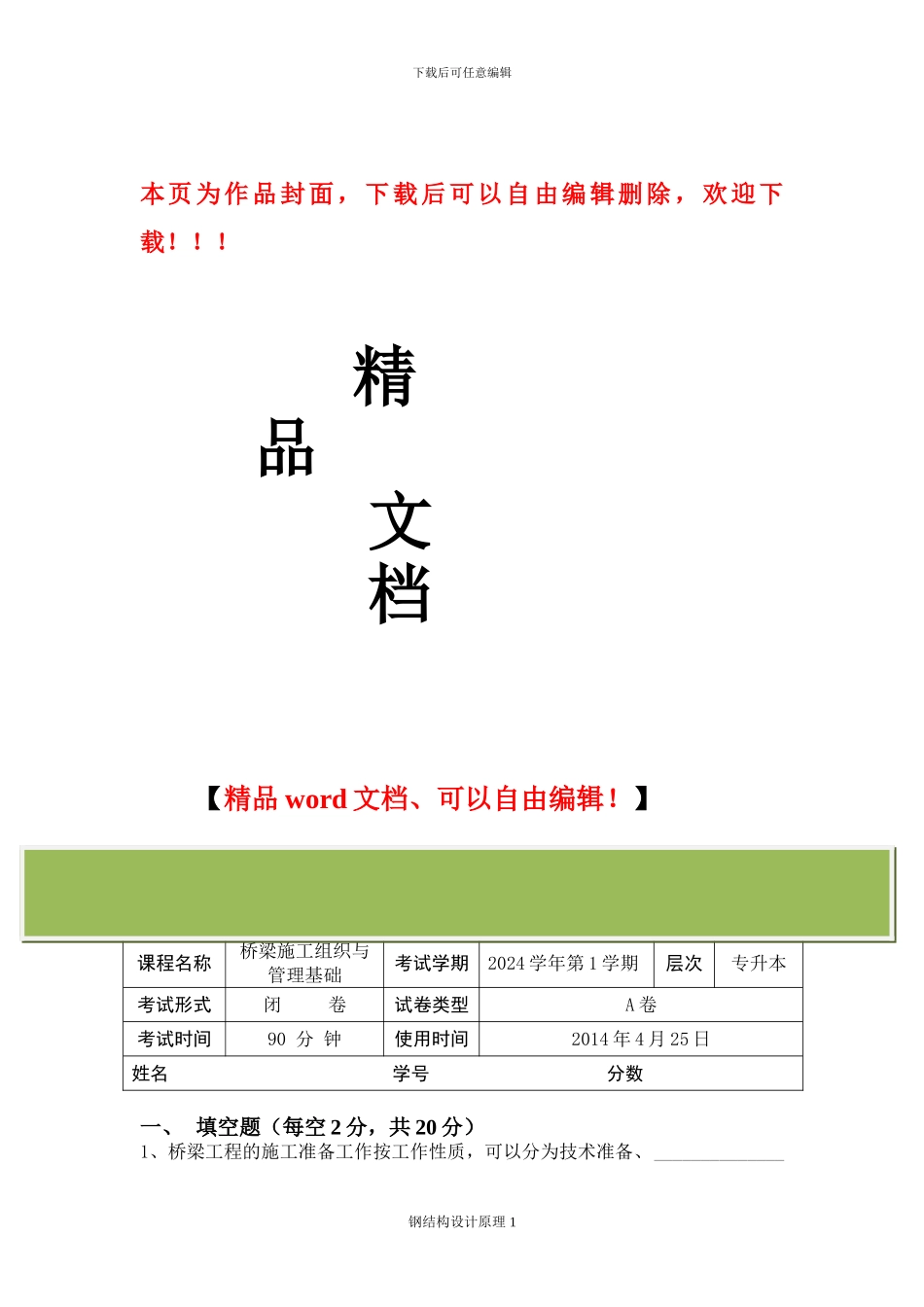 《桥梁施工组织与管理基础》试卷A_第1页