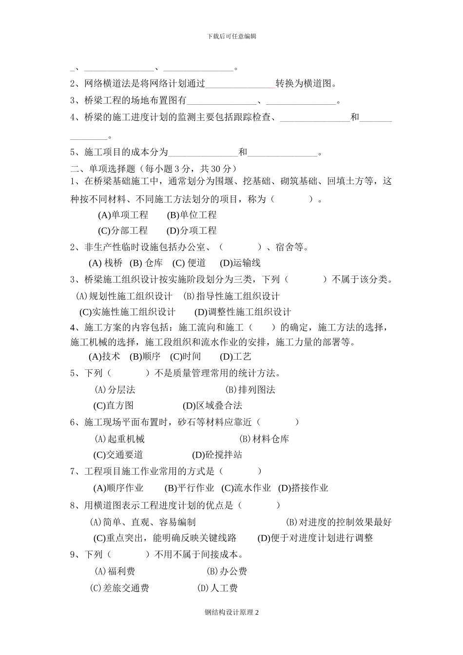 《桥梁施工组织与管理基础》试卷A_第2页