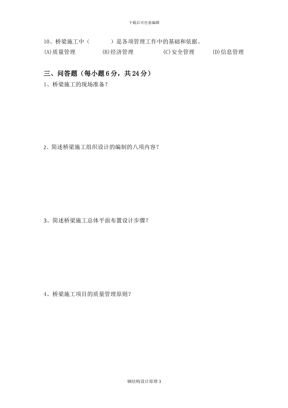 《桥梁施工组织与管理基础》试卷A_第3页