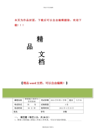 《桥梁施工组织与管理基础》试卷A