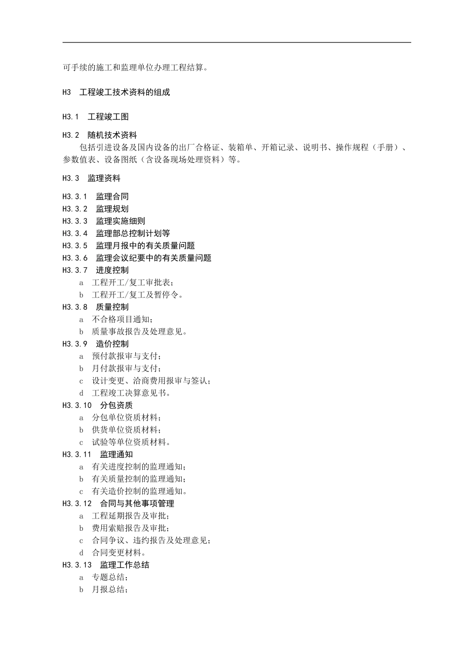 《档案管理标准》--工程竣工技术资料编制、交付归档和验收_第2页
