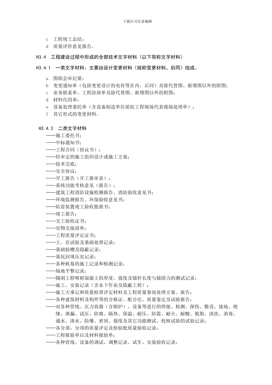 《档案管理标准》--工程竣工技术资料编制、交付归档和验收_第3页