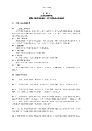 《档案管理标准》--工程竣工技术资料编制、交付归档和验收