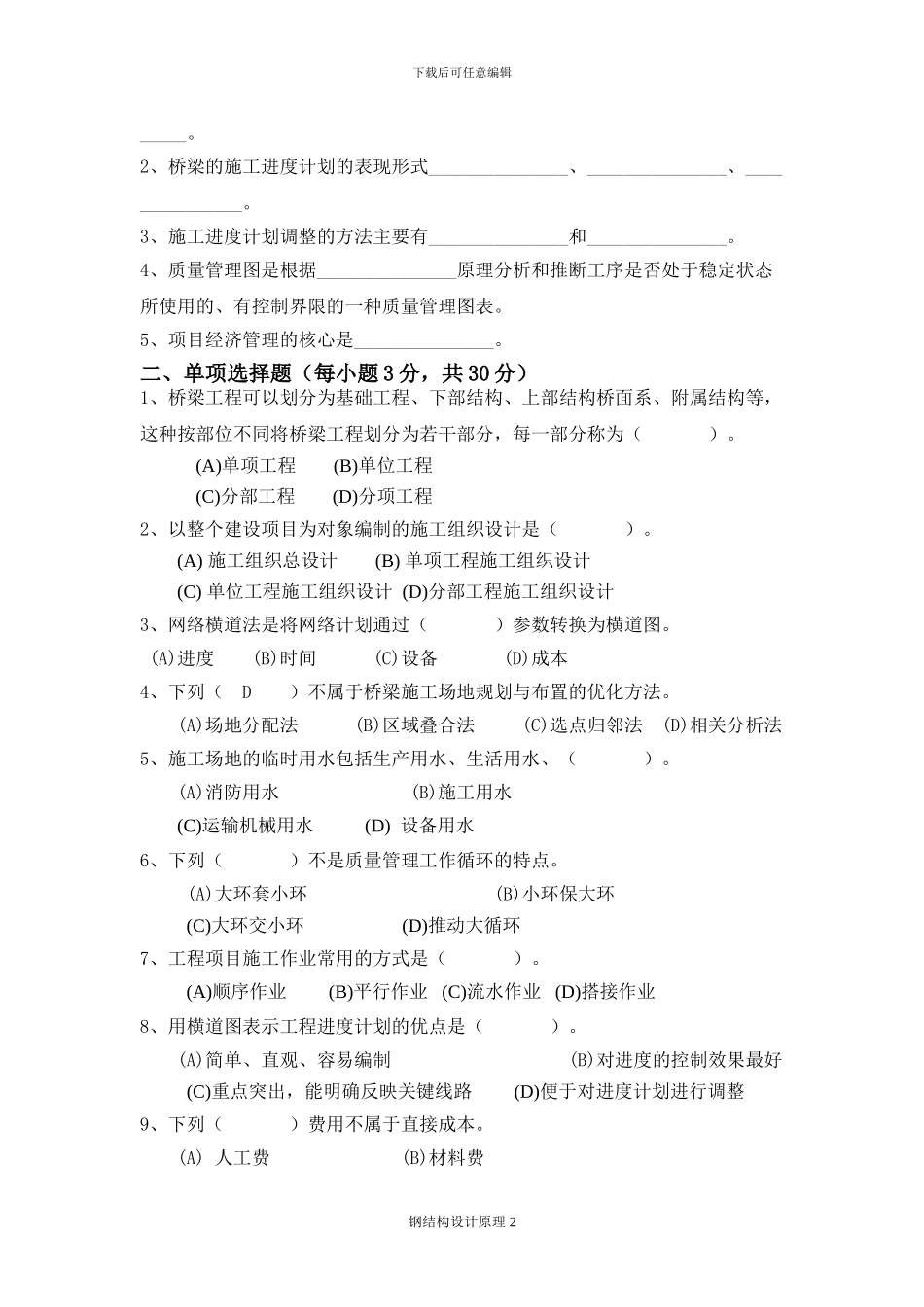 《桥梁施工组织与管理基础》试卷B_第2页