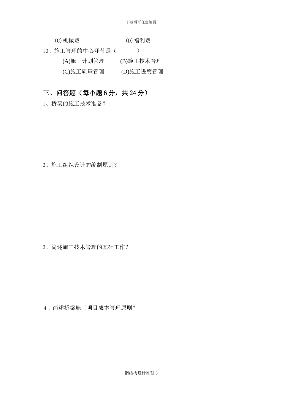 《桥梁施工组织与管理基础》试卷B_第3页