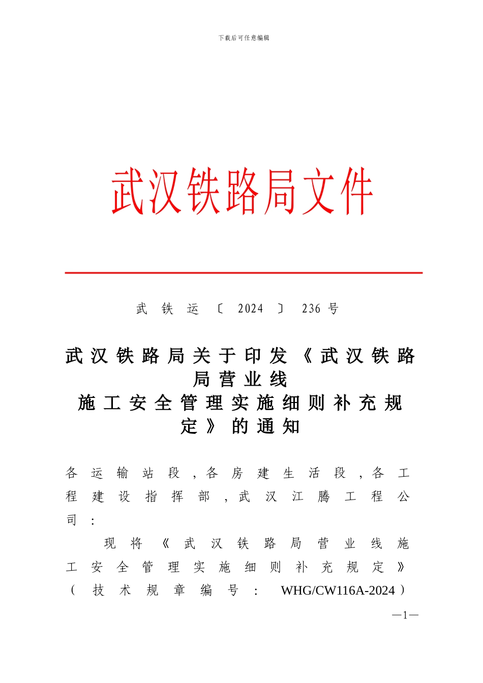 《武汉铁路局营业线施工安全管理补充规定》武铁运236号_第1页