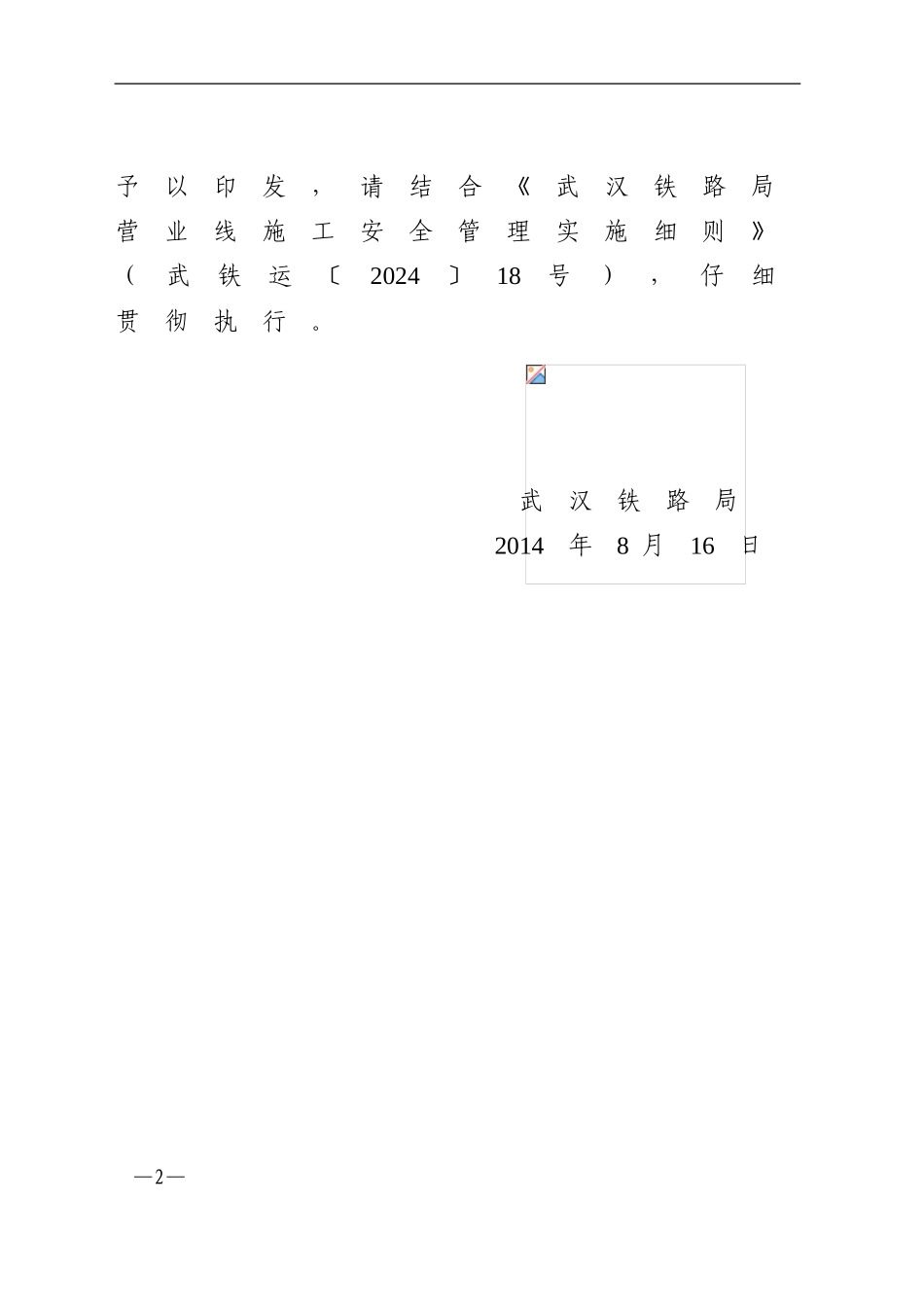 《武汉铁路局营业线施工安全管理补充规定》武铁运236号_第2页