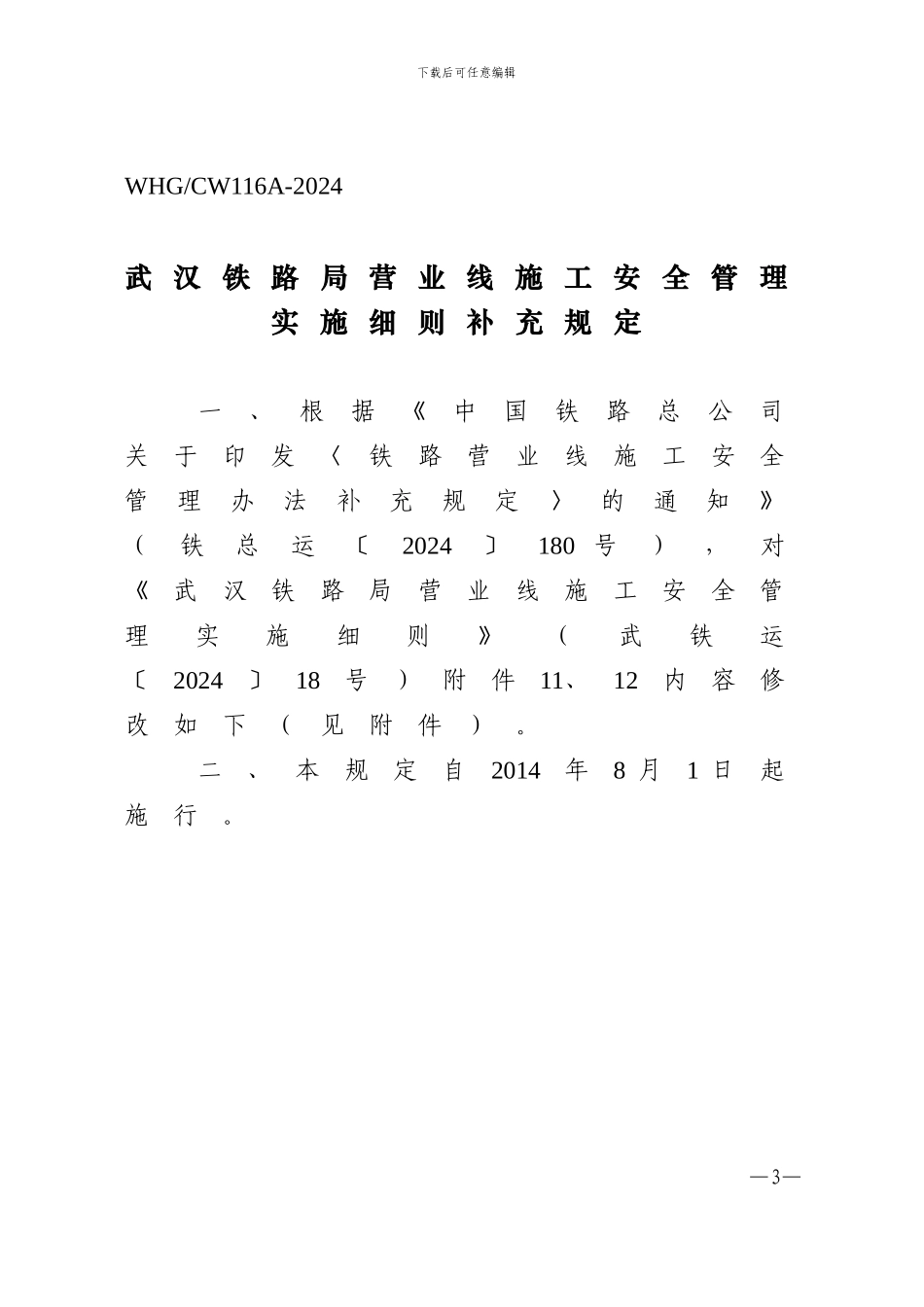《武汉铁路局营业线施工安全管理补充规定》武铁运236号_第3页