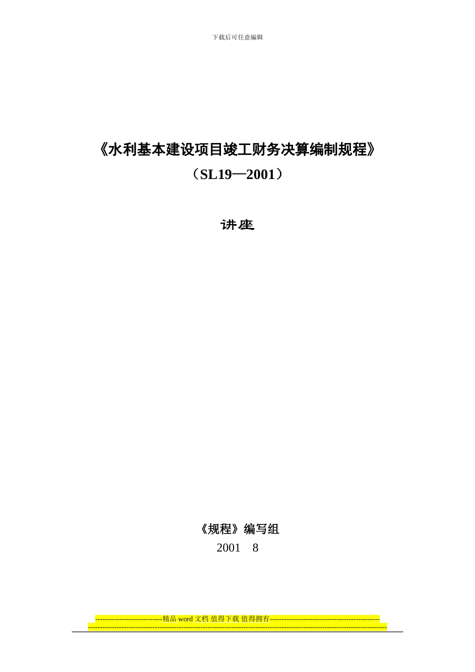 《水利基本建设项目竣工财务决算编制规程》讲座1-规程目录_第1页