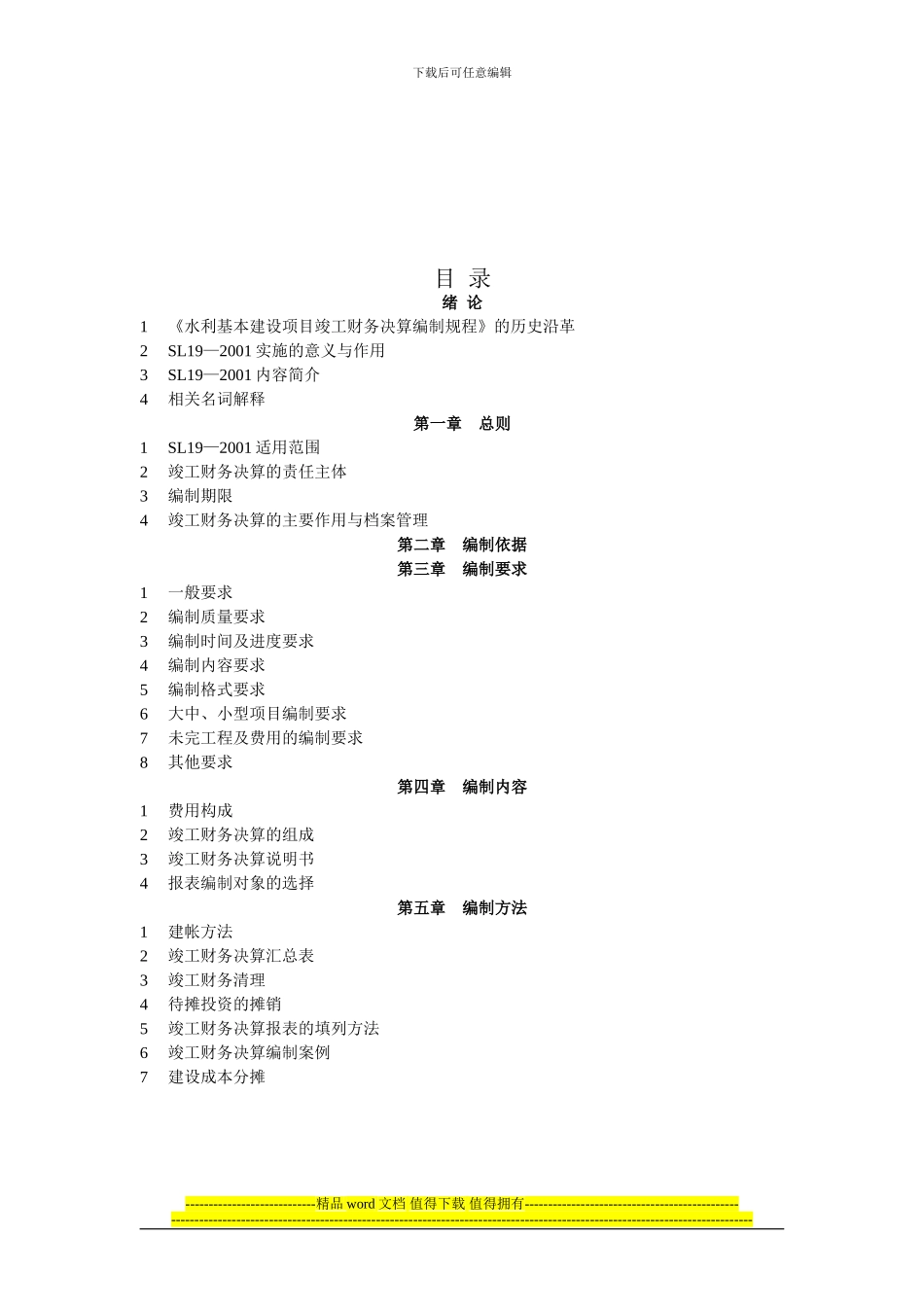 《水利基本建设项目竣工财务决算编制规程》讲座1-规程目录_第2页