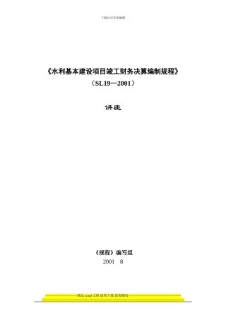 《水利基本建设项目竣工财务决算编制规程》讲座1-规程目录
