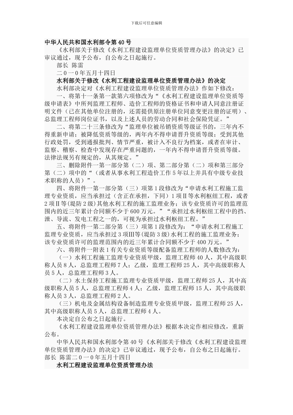 《水利工程建设监理单位资质管理办法》2024年_第1页