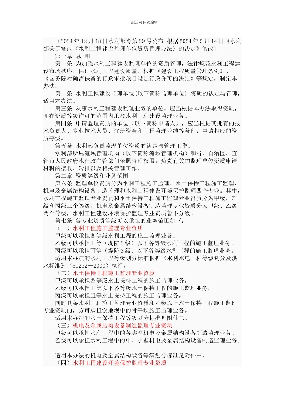 《水利工程建设监理单位资质管理办法》2024年_第2页