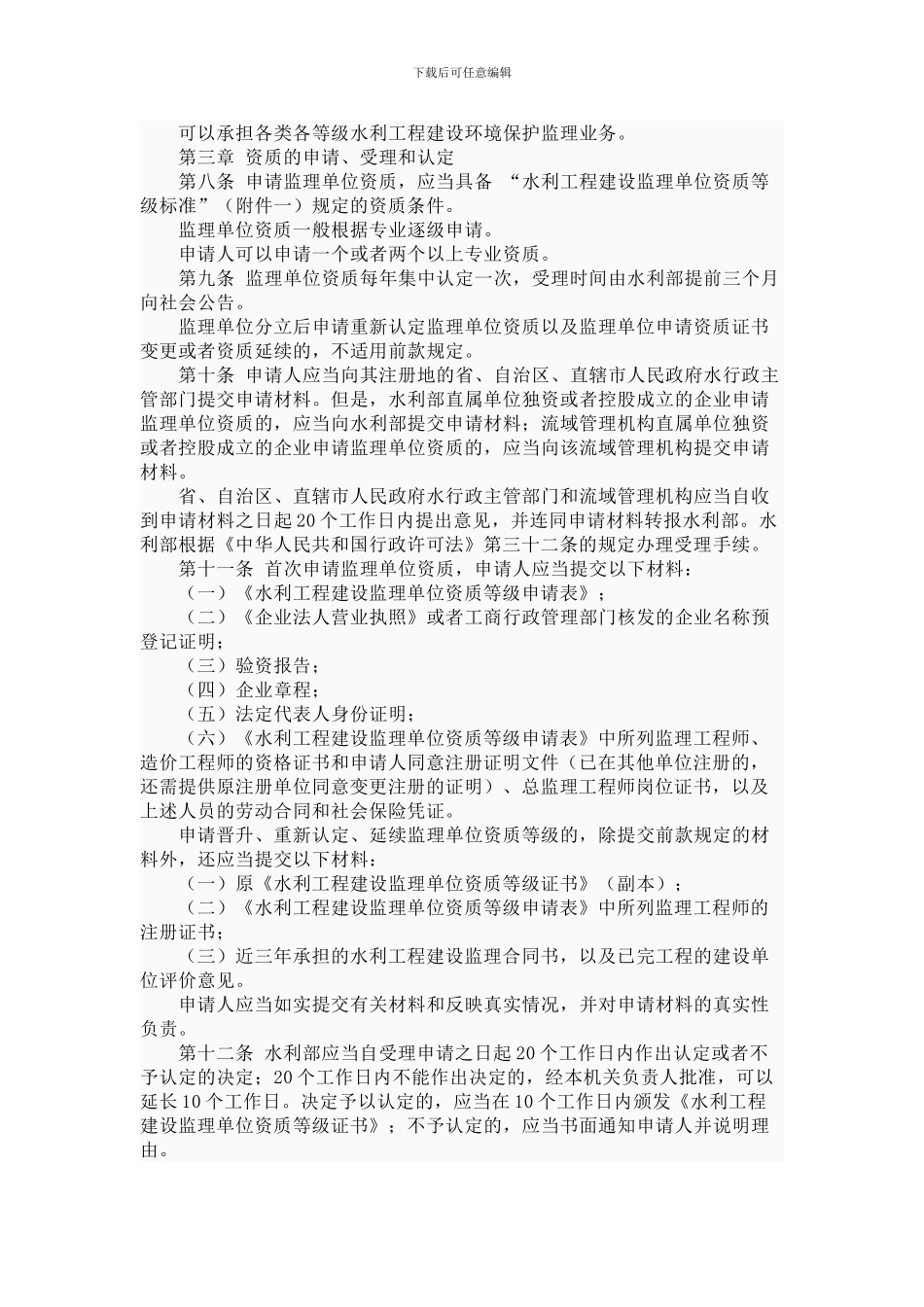 《水利工程建设监理单位资质管理办法》2024年_第3页