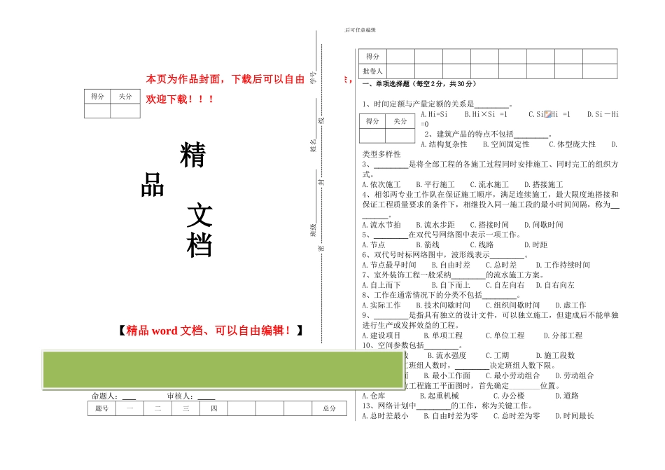《施工组织设计》期末考试试卷()_第1页