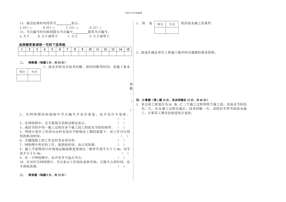 《施工组织设计》期末考试试卷()_第2页