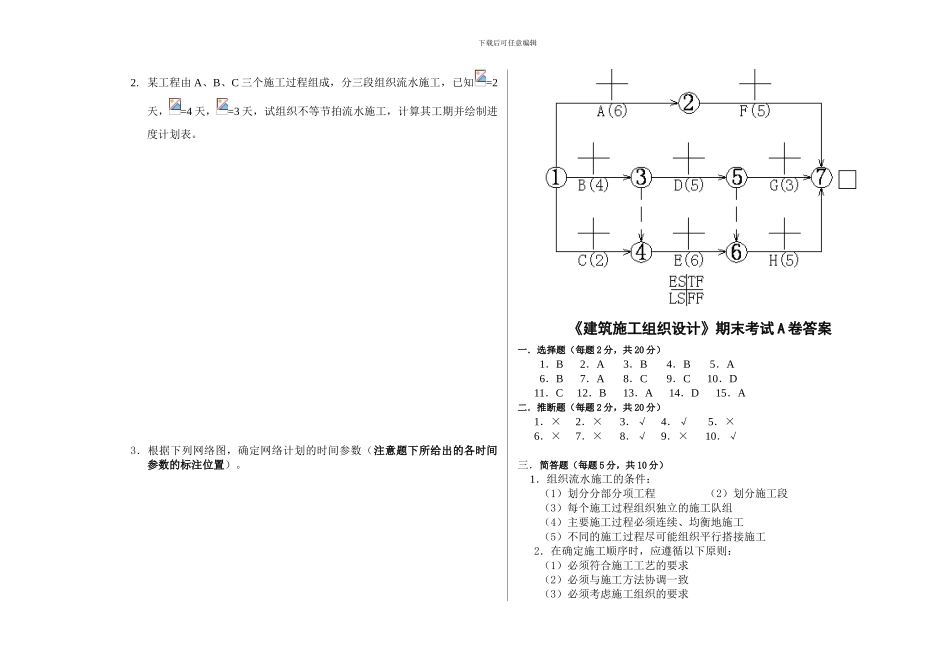 《施工组织设计》期末考试试卷()_第3页