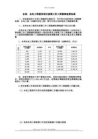 《水利、水电工程建设项目前期工作工程勘察收费标准》
