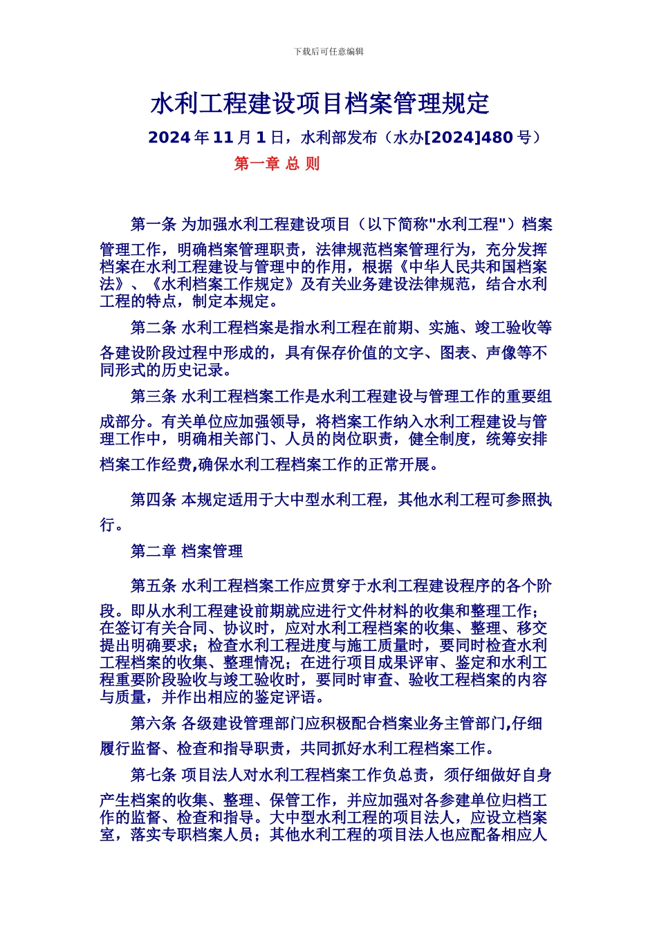《水利工程建设项目档案管理规定》_第1页