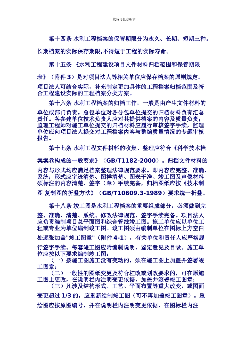 《水利工程建设项目档案管理规定》_第3页