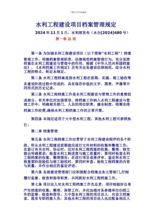 《水利工程建设项目档案管理规定》