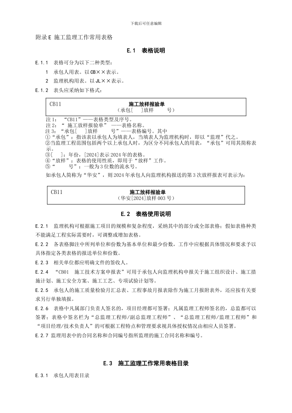 《水利工程施工监理规范》SL288-2024全套表格_第1页