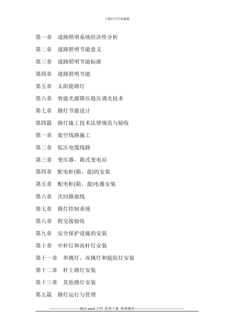 《最新路灯管理与路灯技能设计、施工、维护技术标准指导手册》_第2页