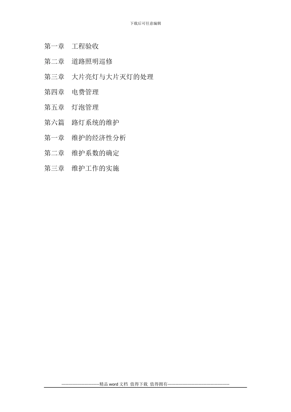 《最新路灯管理与路灯技能设计、施工、维护技术标准指导手册》_第3页