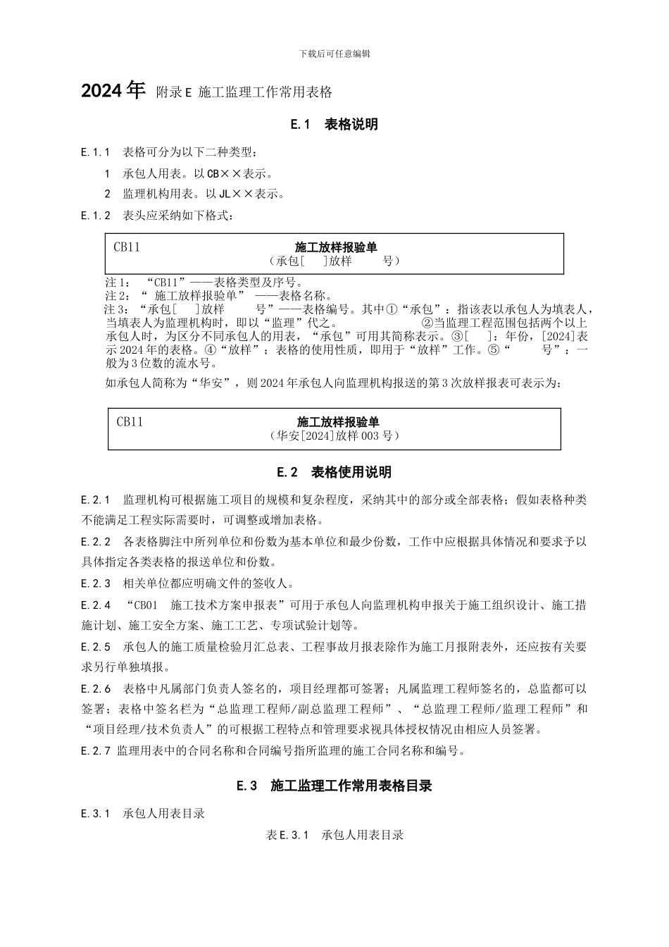 《水利工程施工监理规范》SL288-2024施工、监理表格_第1页