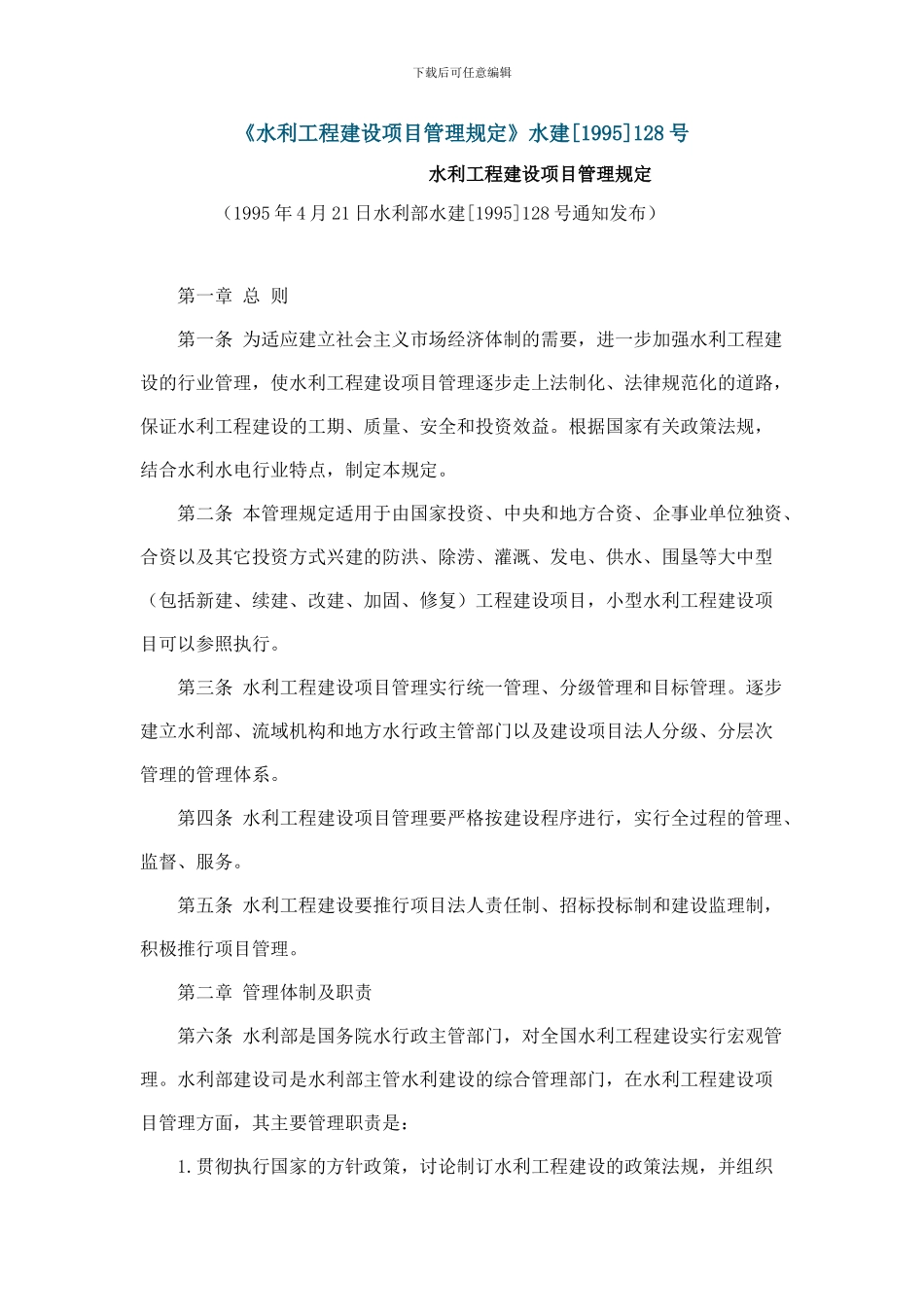 《水利工程建设项目管理规定》水建128号_第1页