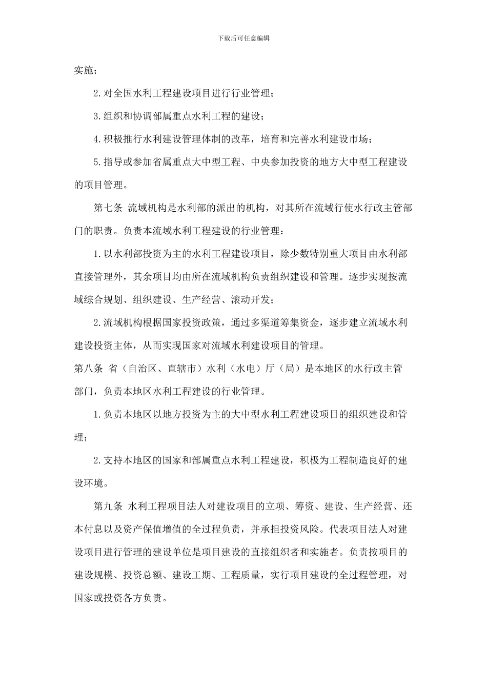 《水利工程建设项目管理规定》水建128号_第2页