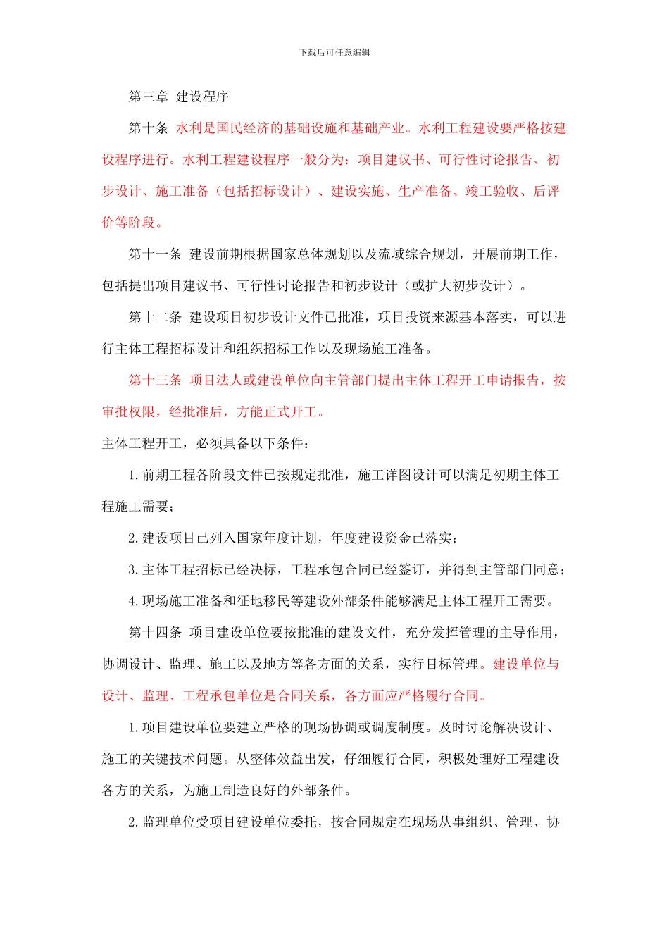 《水利工程建设项目管理规定》水建128号_第3页