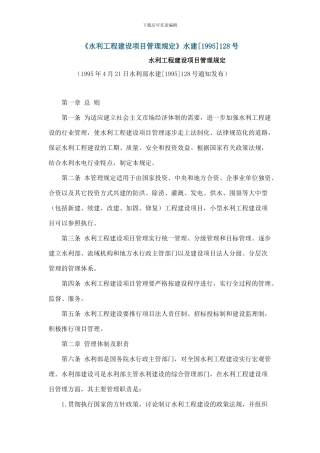《水利工程建设项目管理规定》水建128号
