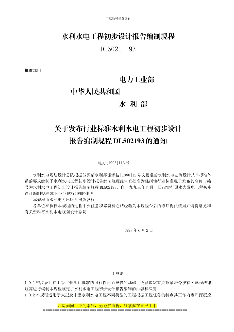 《水利水电工程初步设计报告编制规程》_第1页