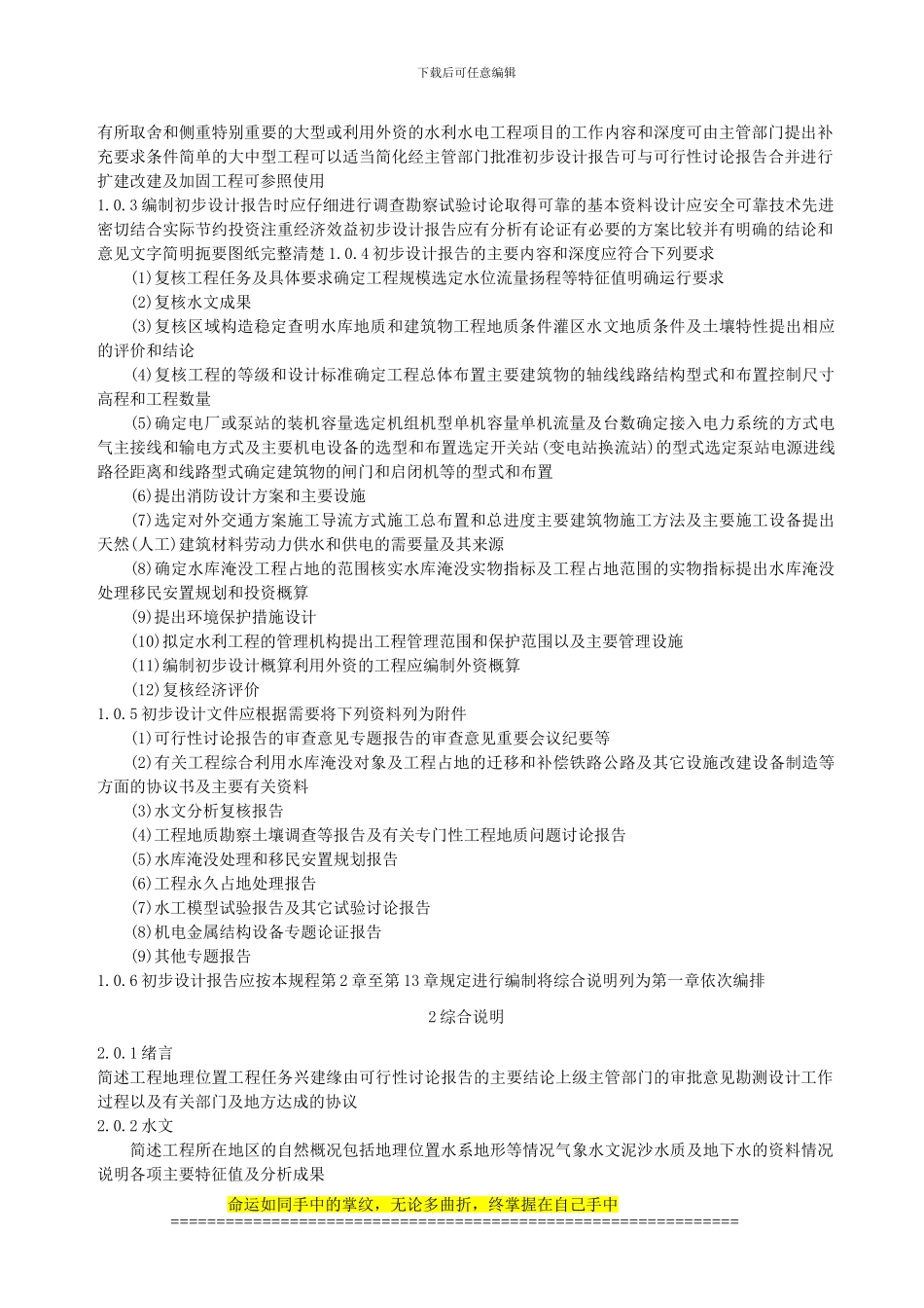 《水利水电工程初步设计报告编制规程》_第2页