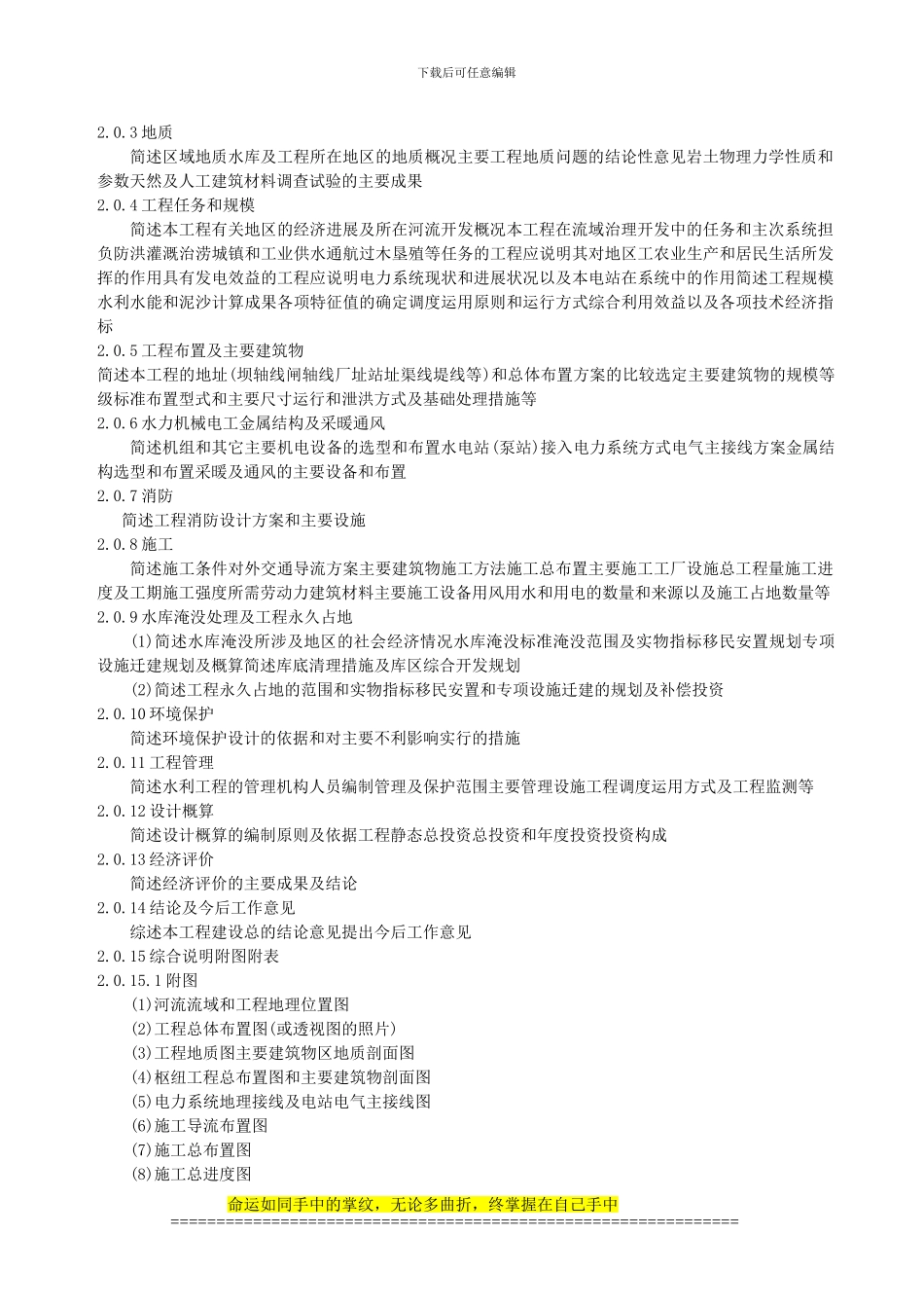 《水利水电工程初步设计报告编制规程》_第3页