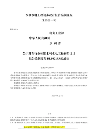 《水利水电工程初步设计报告编制规程》