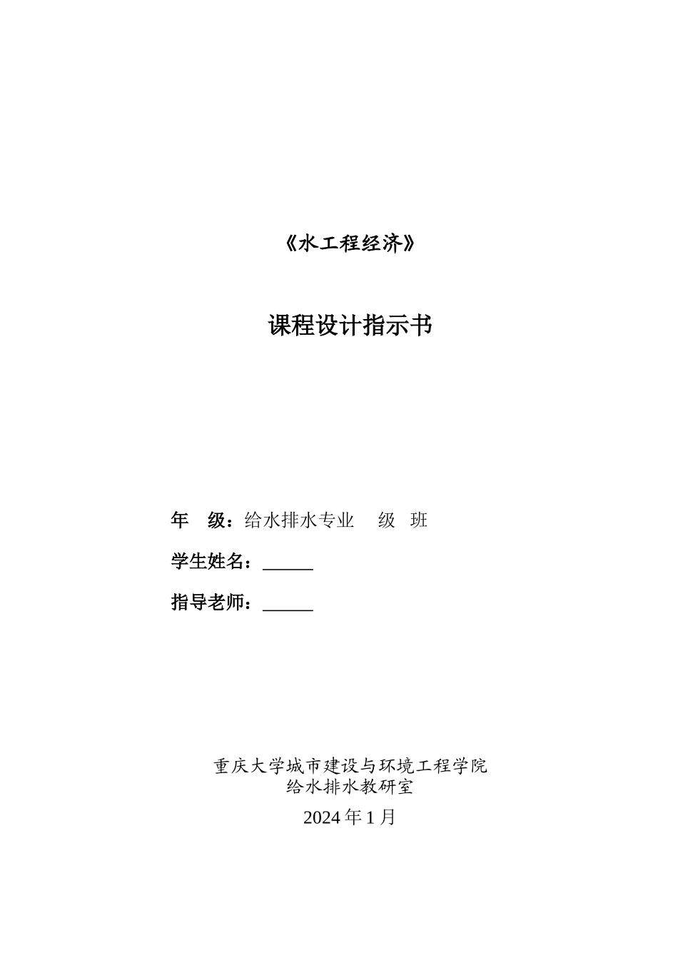 《水工程经济》课程设计指示书_第1页
