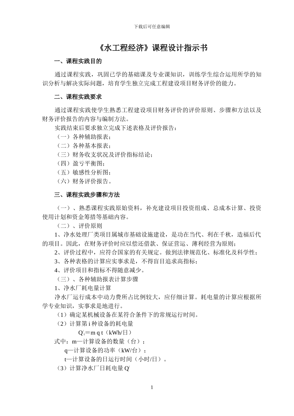《水工程经济》课程设计指示书_第2页