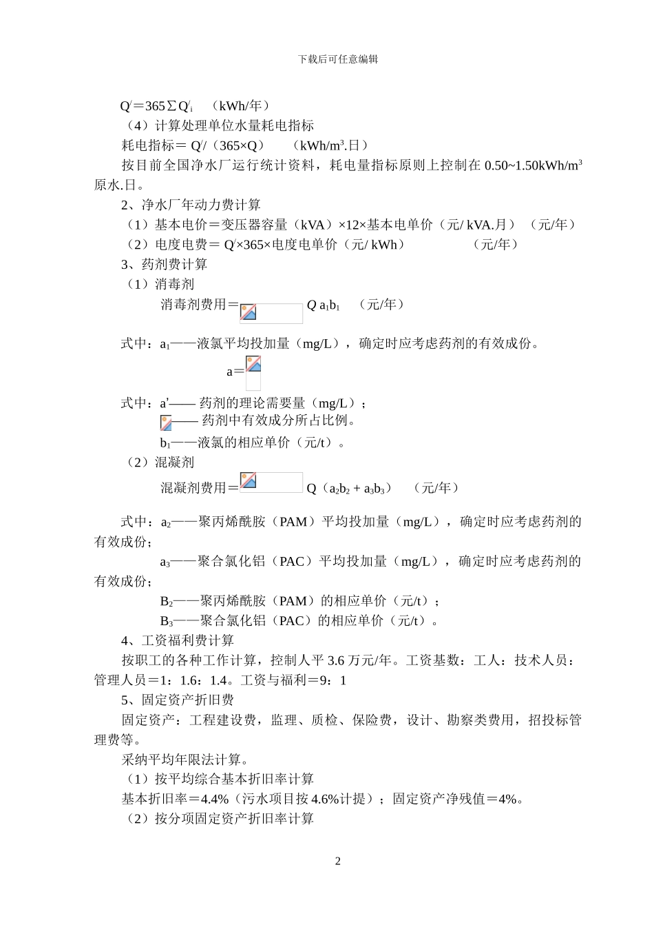 《水工程经济》课程设计指示书_第3页