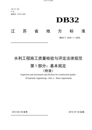 《水利工程施工质量检验与评定规范》第1部分基本规定2024版