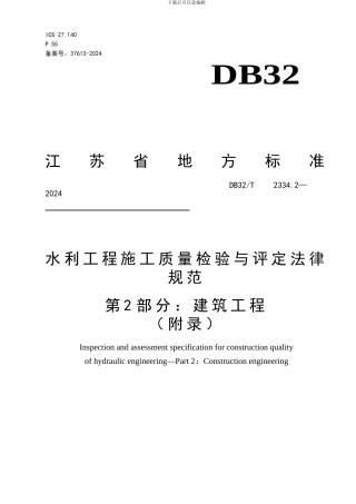《水利工程施工质量检验与评定规范》-第2部分：建筑工程2024版