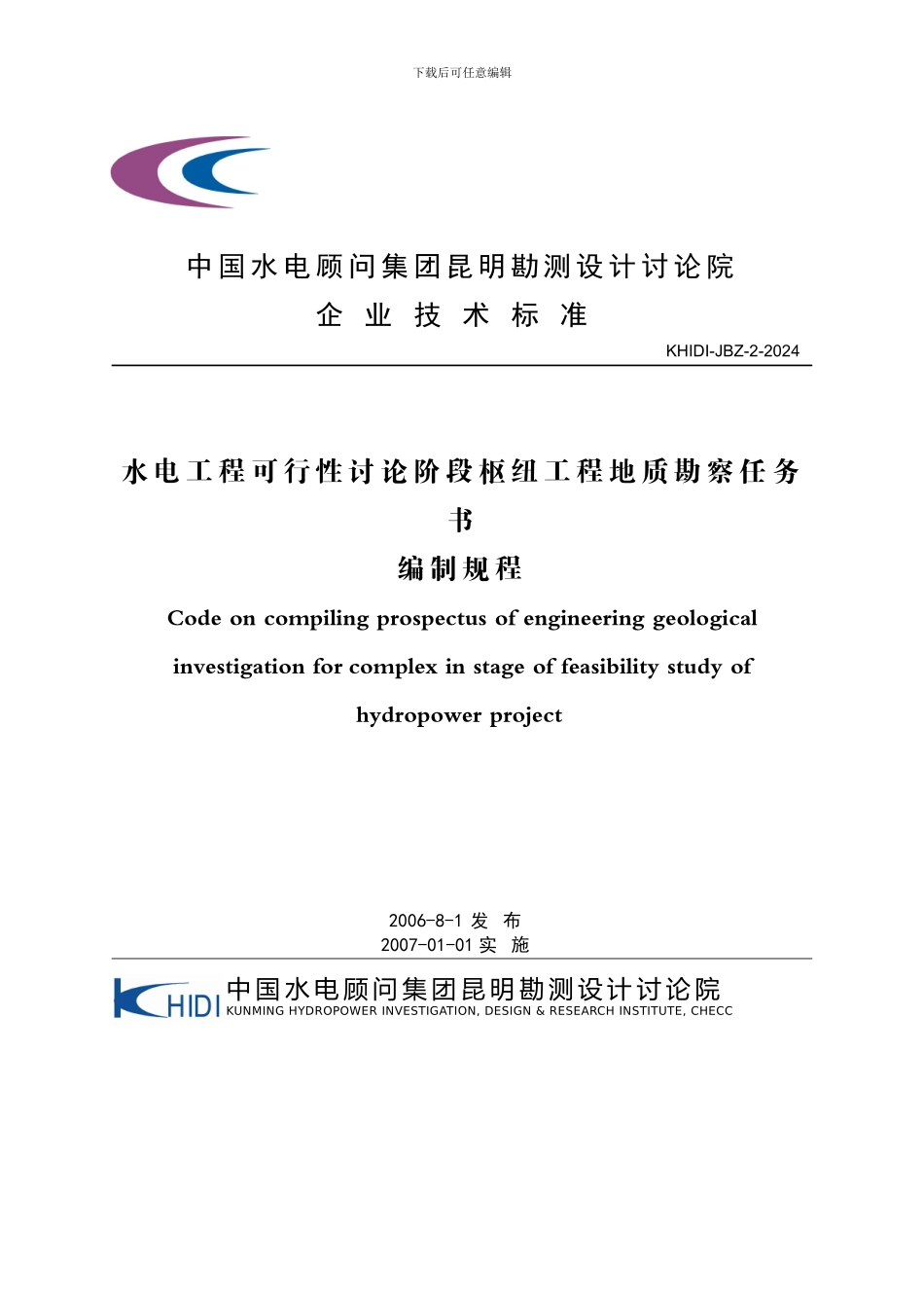 《水电工程可行性研究阶段枢纽区工程勘察任务编制规程》_第1页
