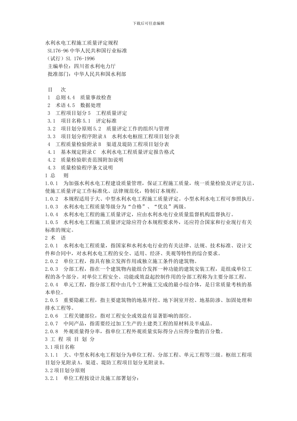 《水利水电工程施工质量检验与评定规程》_第1页