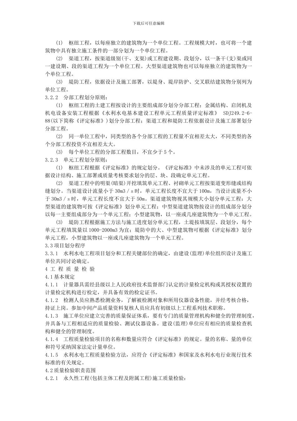 《水利水电工程施工质量检验与评定规程》_第2页