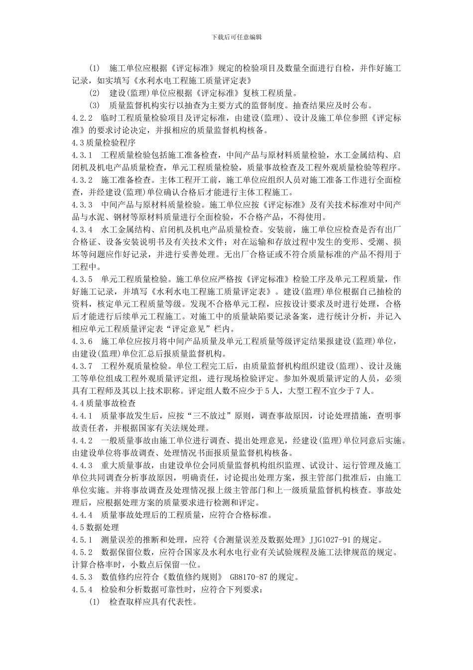 《水利水电工程施工质量检验与评定规程》_第3页