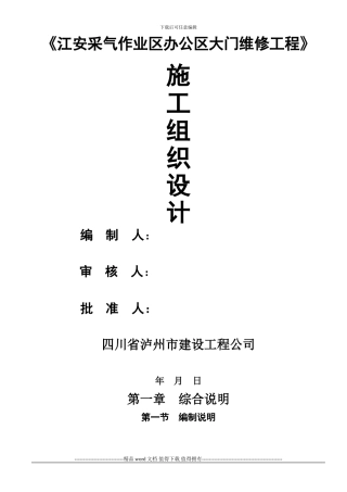 《江安作业区办公区大门维修工程》