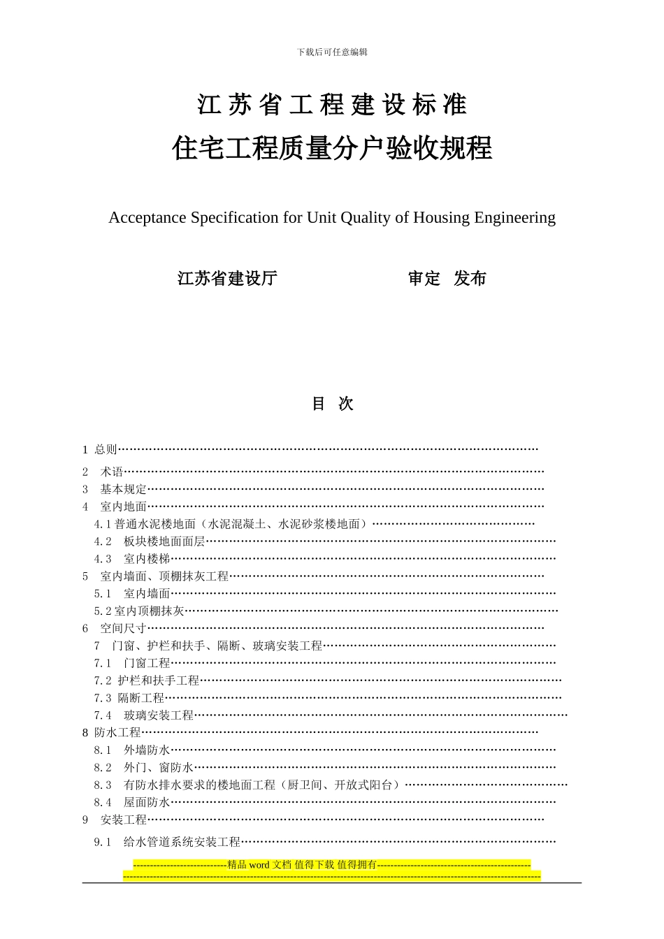 《江苏省住宅工程质量分户验收规则》_第1页